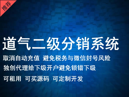 彰化县道气二级分销系统 分销系统租用 微商分销系统 直销系统